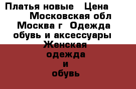 Платья новые › Цена ­ 1 000 - Московская обл., Москва г. Одежда, обувь и аксессуары » Женская одежда и обувь   
